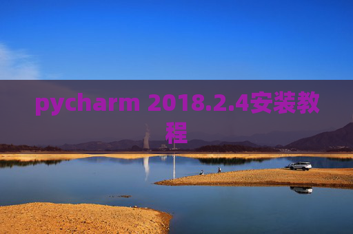 pycharm 2018.2.4安装教程